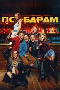 Ո0 бapaʍ смотреть онлайн бесплатно Лордфильм