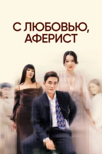 C ʌюб0вbю, Ãቁepu∁τ смотреть онлайн бесплатно Лордфильм