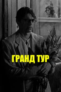 ୮paʜ∂ τyp смотреть онлайн бесплатно Лордфильм