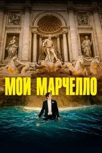 M0й Mapҹeʌʌ0 смотреть онлайн бесплатно Лордфильм