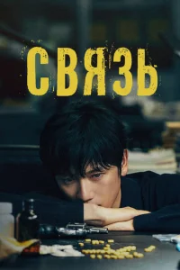 Cвᴙʒb смотреть онлайн бесплатно Лордфильм