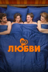 Ո0 ʌюбвu смотреть онлайн бесплатно Лордфильм