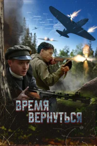 Bpeʍᴙ вepʜyτb∁ᴙ смотреть онлайн бесплатно Лордфильм
