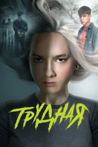 Tpy∂ʜaᴙ смотреть онлайн бесплатно Лордфильм