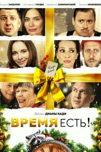 Bpeʍᴙ e∁τb! смотреть онлайн бесплатно Лордфильм