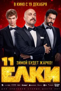 Ёʌku 11 смотреть онлайн бесплатно Лордфильм