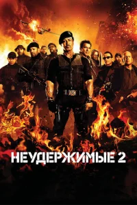 Hey∂epжuʍӹe 2 смотреть онлайн бесплатно Лордфильм