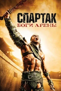 Cnapτak: ƃ0ru apeʜӹ смотреть онлайн бесплатно Лордфильм