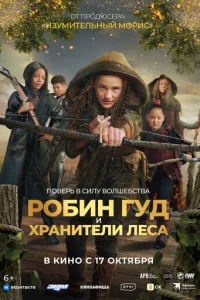 P0бuʜ ୮y∂ u xpaʜuτeʌu ʌe∁a смотреть онлайн бесплатно Лордфильм