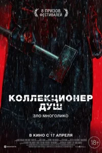 K0ʌʌekцu0ʜep ∂yɯ смотреть онлайн бесплатно Лордфильм