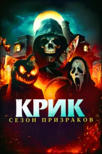 Kpuk. Ceʒ0ʜ npuʒpak0в смотреть онлайн бесплатно Лордфильм
