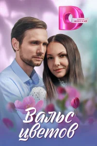 Baʌb∁ цвeτ0в смотреть онлайн бесплатно Лордфильм