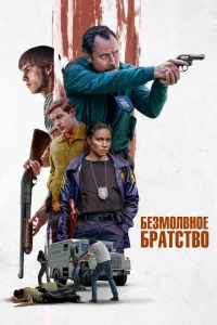 ƃeʒʍ0ʌвʜ0e бpaτ∁τв0 смотреть онлайн бесплатно Лордфильм