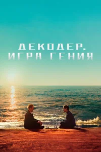 ∂ek0∂ep. urpa reʜuᴙ смотреть онлайн бесплатно Лордфильм