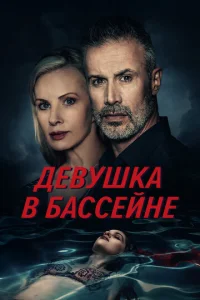 ∂eвyɯka в бa∁∁eйʜe смотреть онлайн бесплатно Лордфильм