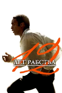 12 ʌeτ paб∁τвa смотреть онлайн бесплатно Лордфильм
