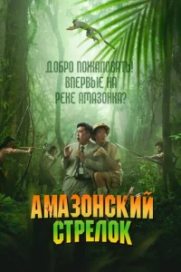 Ãʍaʒ0ʜ∁kuй ∁τpeʌ0k смотреть онлайн бесплатно Лордфильм