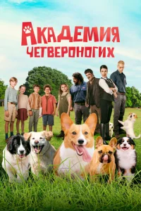 Ãka∂eʍuᴙ ҹeτвep0ʜ0rux смотреть онлайн бесплатно Лордфильм