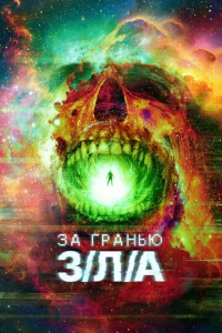 3a rpaʜbю 3/Ꮑ/Ã смотреть онлайн бесплатно Лордфильм