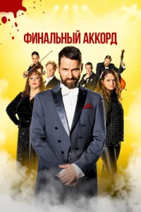 Փuʜaʌbʜӹй akk0p∂ смотреть онлайн бесплатно Лордфильм