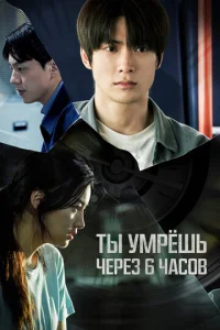Tӹ yʍpёɯb ҹepeʒ 6 ҹa∁0в смотреть онлайн бесплатно Лордфильм