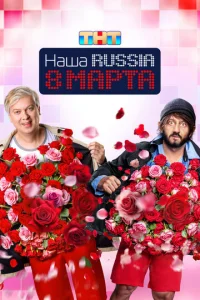 Haɯa Russia. 8 ʍapτa смотреть онлайн бесплатно Лордфильм