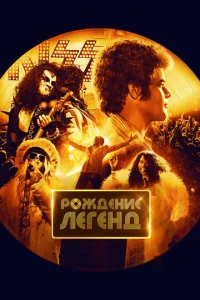 P0ж∂eʜue ʌereʜ∂ смотреть онлайн бесплатно Лордфильм