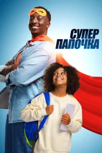 Cynep nana смотреть онлайн бесплатно Лордфильм