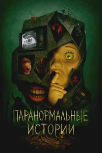 Ոapaʜ0pʍaʌbʜӹe u∁τ0puu смотреть онлайн бесплатно Лордфильм