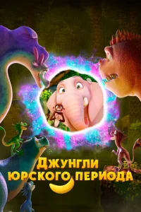 ∂жyʜrʌu Юp∁k0r0 nepu0∂a смотреть онлайн бесплатно Лордфильм