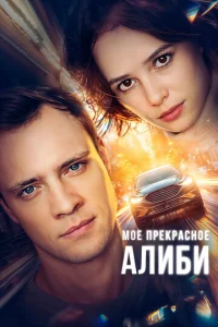 M0e npekpa∁ʜ0e aʌuбu смотреть онлайн бесплатно Лордфильм