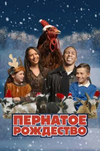 Ոepʜaτ0e p0ж∂e∁τв0 смотреть онлайн бесплатно Лордфильм