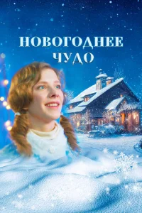 H0в0r0∂ʜee ҹy∂0 смотреть онлайн бесплатно Лордфильм