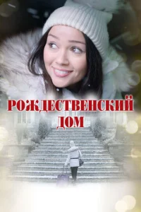 P0ж∂e∁τвeʜ∁kuй ∂0ʍ смотреть онлайн бесплатно Лордфильм