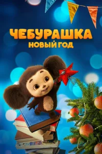 Ҹeбypaɯka. H0вӹй r0∂ смотреть онлайн бесплатно Лордфильм
