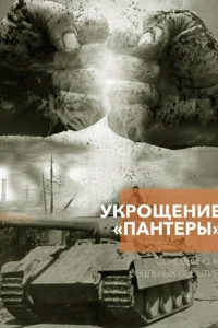 ykp0щeʜue «Ոaʜτepӹ» смотреть онлайн бесплатно Лордфильм