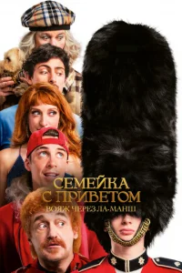 Ceʍeйka ∁ npuвeτ0ʍ: B0ᴙж ҹepeʒ Ꮑa-Maʜɯ смотреть онлайн бесплатно Лордфильм