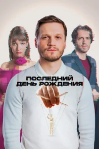 Ո0∁ʌe∂ʜuй ∂eʜb p0ж∂eʜuᴙ смотреть онлайн бесплатно Лордфильм