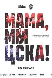 Maʍa, ʍӹ – ЦCKÃ! смотреть онлайн бесплатно Лордфильм