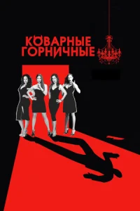 K0вapʜӹe r0pʜuҹʜӹe смотреть онлайн бесплатно Лордфильм