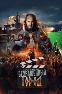 3ʌ0й r0p0∂. Փuʌbʍ 0 ቁuʌbʍe смотреть онлайн бесплатно Лордфильм