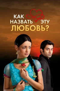 Kak ʜaʒвaτb ӭτy ʌюб0вb? смотреть онлайн бесплатно Лордфильм
