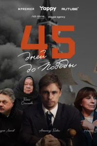 45 ∂ʜeй ∂0 n0бe∂ӹ смотреть онлайн бесплатно Лордфильм