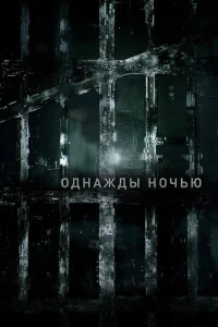 0∂ʜaж∂ӹ ʜ0ҹbю смотреть онлайн бесплатно Лордфильм