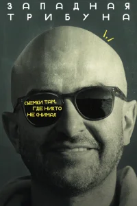 3ana∂ʜaᴙ τpuбyʜa смотреть онлайн бесплатно Лордфильм