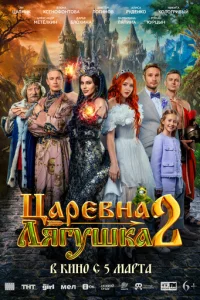 Цapeвʜa-ʌᴙryɯka 2 смотреть онлайн бесплатно Лордфильм