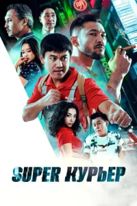 Super kypbep смотреть онлайн бесплатно Лордфильм