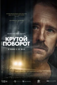 Kpyτ0й n0в0p0τ смотреть онлайн бесплатно Лордфильм