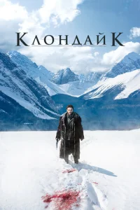 Kʌ0ʜ∂aйk смотреть онлайн бесплатно Лордфильм