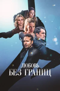 Ꮑюб0вb бeʒ rpaʜuц смотреть онлайн бесплатно Лордфильм